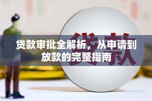 竹东贷款审批全解析,从申请到放款的完整指南 竹东贷款审批全解析,从申请到放款的完整指南