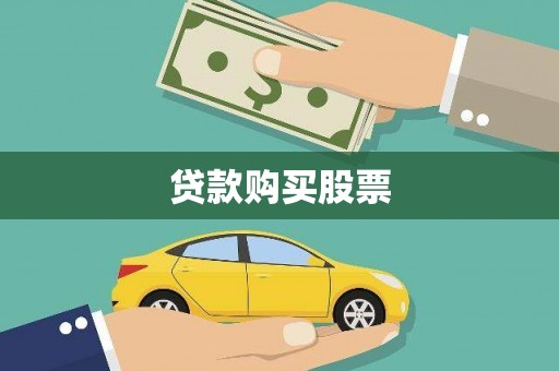 竹东贷款购买股票