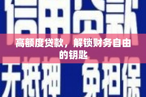 竹东高额度贷款，解锁财务自由的钥匙