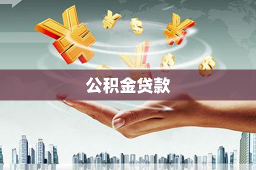 竹东公积金贷款