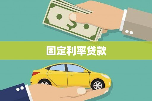 竹东固定利率贷款