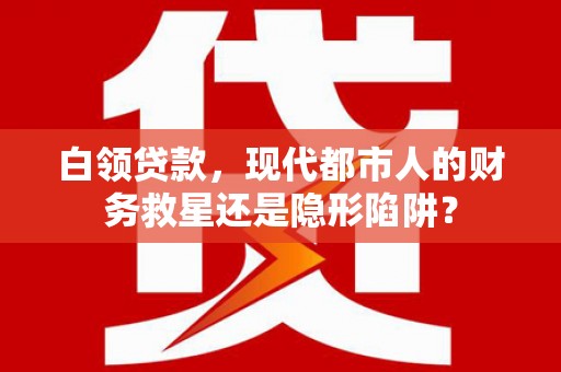 竹东白领贷款，现代都市人的财务救星还是隐形陷阱？