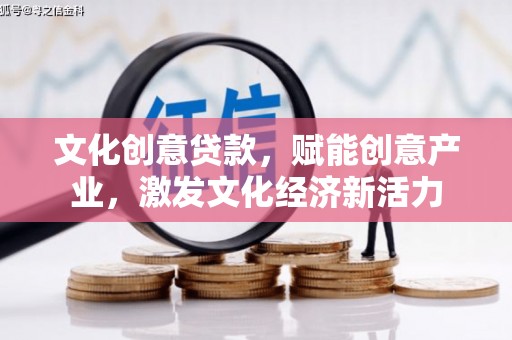 竹东文化创意贷款，赋能创意产业，激发文化经济新活力