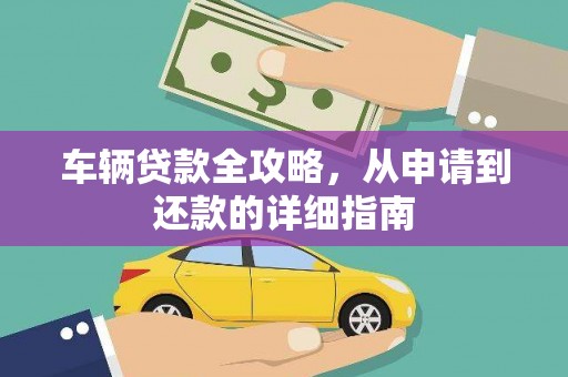 竹东车辆贷款全攻略,从申请到还款的详细指南 竹东车辆贷款全攻略,从申请到还款的详细指南