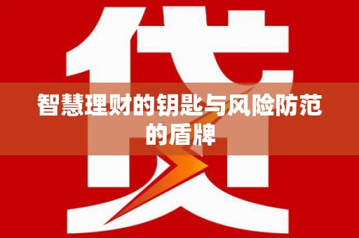 竹东智慧理财的钥匙与风险防范的盾牌