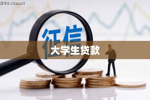 竹东大学生贷款