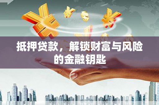 竹东抵押贷款，解锁财富与风险的金融钥匙