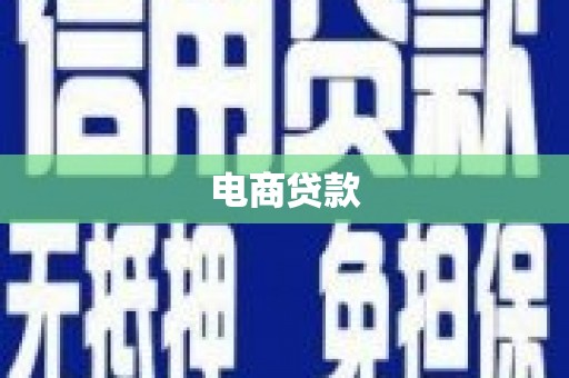 竹东电商贷款