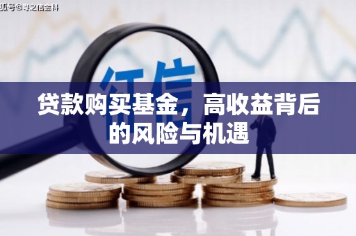 竹东贷款购买基金，高收益背后的风险与机遇