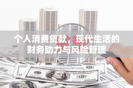 竹东个人消费贷款,现代生活的财务助力与风险管理 竹东个人消费贷款,现代生活的财务助力与风险管理