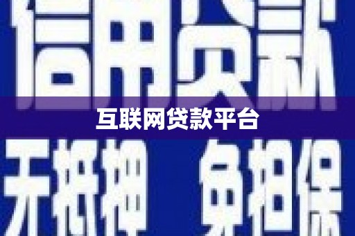 竹东互联网贷款平台