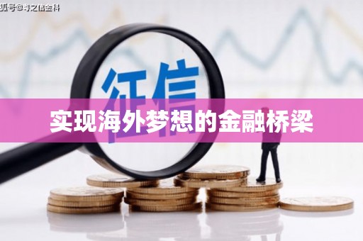 竹东实现海外梦想的金融桥梁