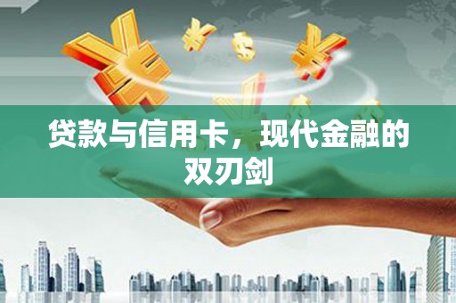 竹东贷款与信用卡，现代金融的双刃剑