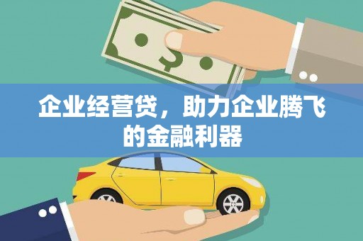 竹东企业经营贷，助力企业腾飞的金融利器