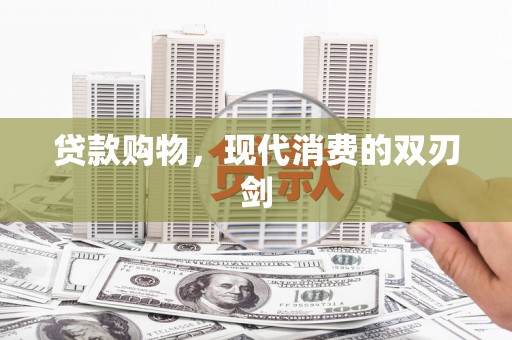 竹东贷款购物，现代消费的双刃剑