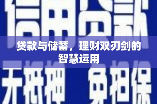 竹东贷款与储蓄，理财双刃剑的智慧运用