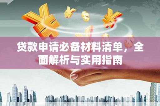 竹东贷款申请必备材料清单，全面解析与实用指南