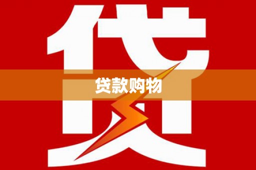 竹东贷款购物