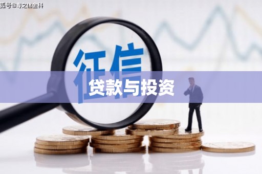 竹东贷款与投资