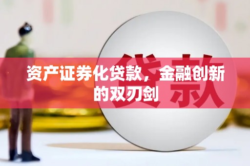 竹东资产证券化贷款，金融创新的双刃剑