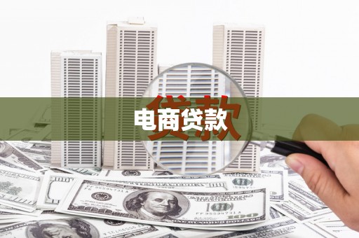 竹东电商贷款
