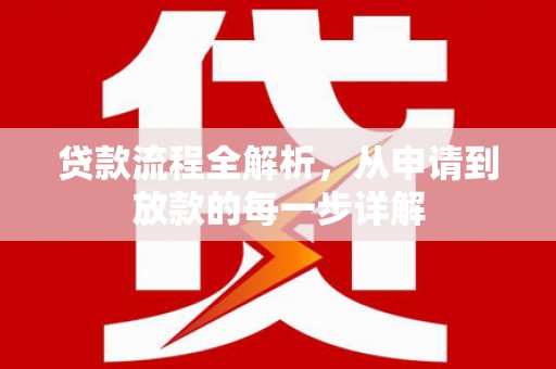 竹东贷款流程全解析，从申请到放款的每一步详解