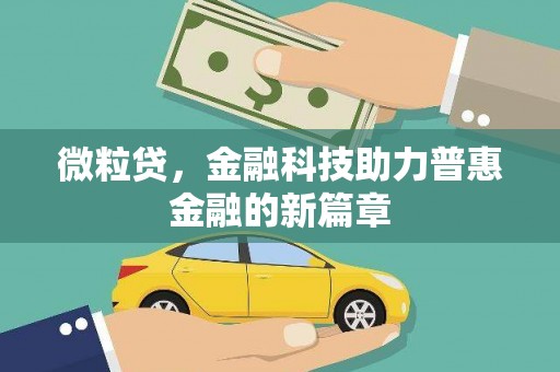 竹东微粒贷，金融科技助力普惠金融的新篇章