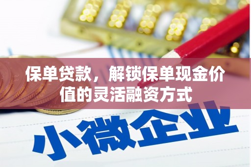 竹东保单贷款，解锁保单现金价值的灵活融资方式