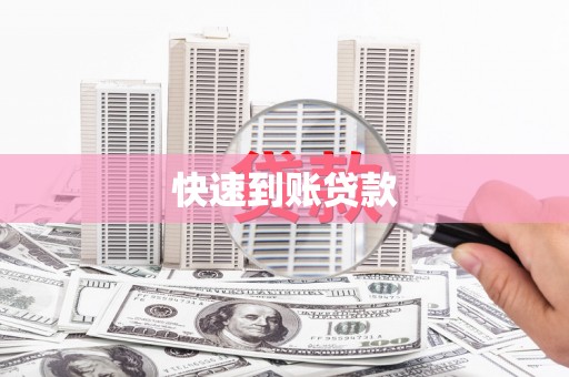 竹东快速到账贷款
