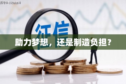 竹东助力梦想，还是制造负担？