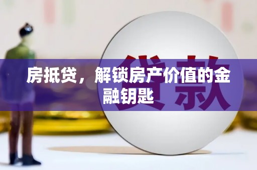 竹东房抵贷，解锁房产价值的金融钥匙