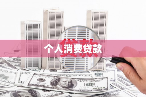 竹东个人消费贷款