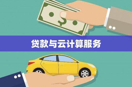 竹东贷款与云计算服务