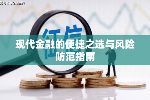 竹东现代金融的便捷之选与风险防范指南