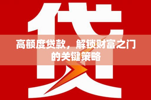 竹东高额度贷款，解锁财富之门的关键策略