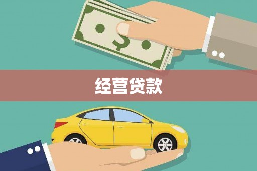 竹东经营贷款
