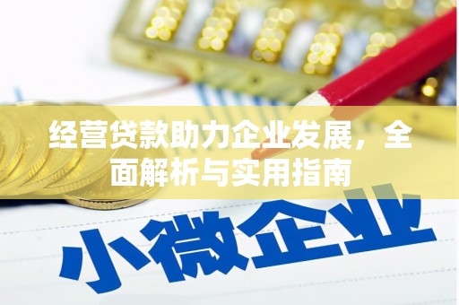 竹东经营贷款助力企业发展，全面解析与实用指南