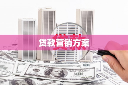 竹东贷款营销方案