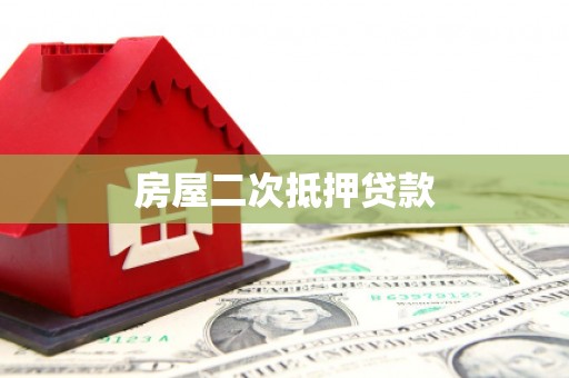 竹东房屋二次抵押贷款