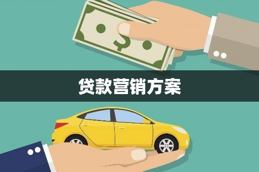 竹东贷款营销方案