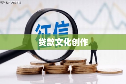 竹东贷款文化创作