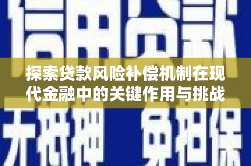 竹东探索贷款风险补偿机制在现代金融中的关键作用与挑战