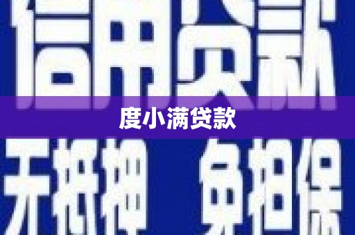 竹东度小满贷款