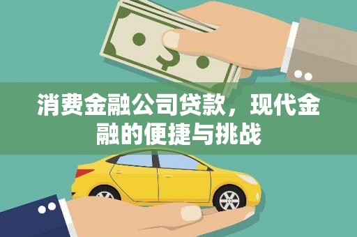 竹东消费金融公司贷款，现代金融的便捷与挑战