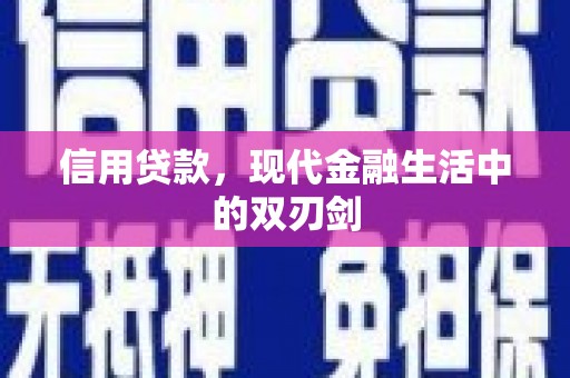 竹东信用贷款，现代金融生活中的双刃剑