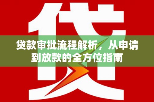竹东贷款审批流程解析，从申请到放款的全方位指南