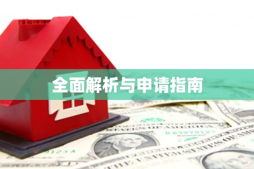 竹东全面解析与申请指南
