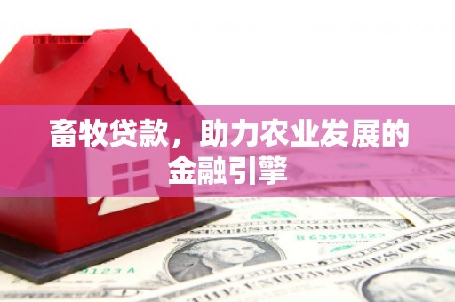 竹东畜牧贷款，助力农业发展的金融引擎