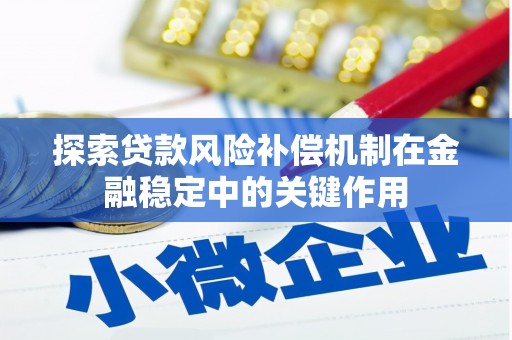 竹东探索贷款风险补偿机制在金融稳定中的关键作用