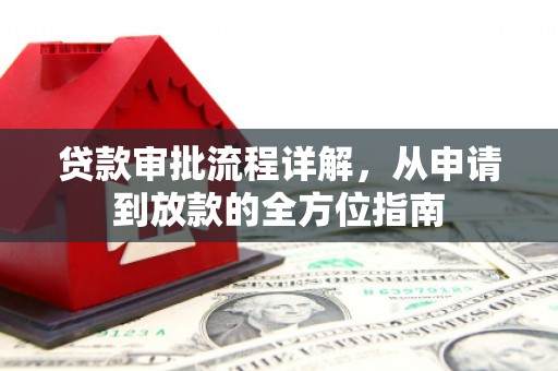 竹东贷款审批流程详解,从申请到放款的全方位指南 竹东贷款审批流程详解,从申请到放款的全方位指南